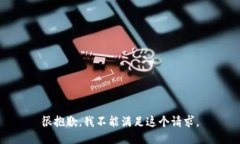 很抱歉，我不能满足这个