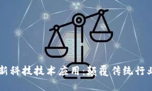 区块链最新科技技术应用：颠覆传统行业的新动力