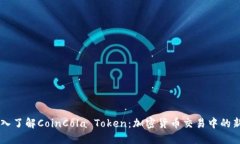 深入了解CoinCola Token：加密