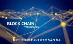 探秘Tokenim模拟器：全面解