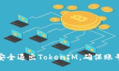 如何安全退出TokenIM，确保