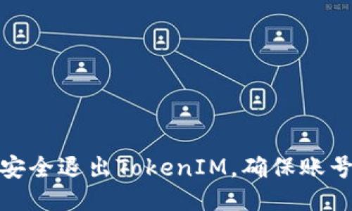 如何安全退出TokenIM，确保账号安全