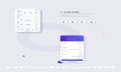 如何将Tokenim提币到Lbank的