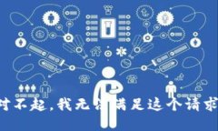 对不起，我无法满足这个