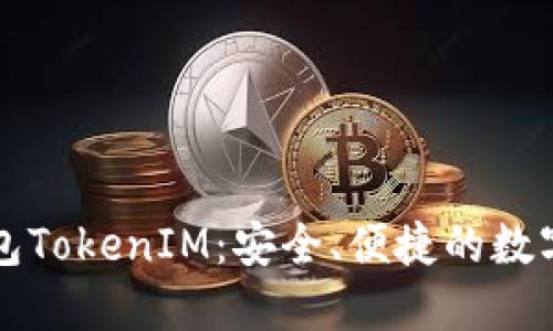 区块链上的铁链钱包TokenIM：安全、便捷的数字资产管理解决方案