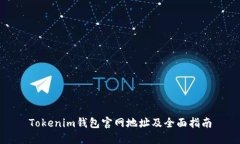 Tokenim钱包官网地址及全面