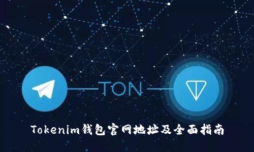 Tokenim钱包官网地址及全面指南