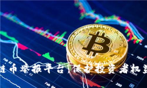 互联网区块链币举报平台：保护投资者权益的全新举措