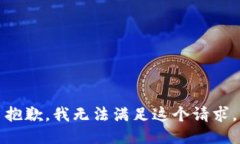 抱歉，我无法满足这个请