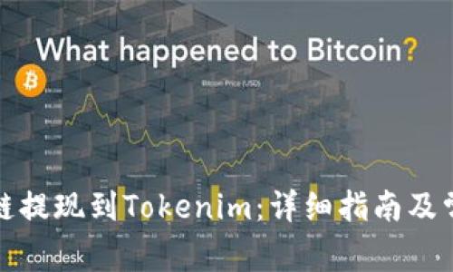 如何将量子链提现到Tokenim：详细指南及常见问题解答