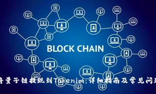 如何将量子链提现到Tokenim：详细指南及常见问题解答