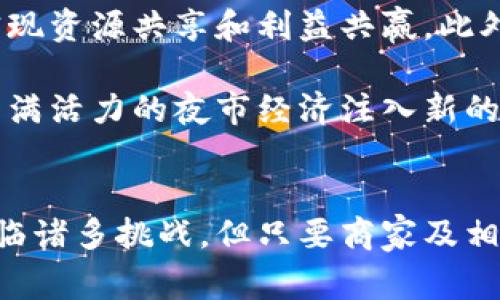 zhoubiati深入探讨区块链与比特币夜市视频的未来发展/zhoubiati
区块链,比特币,夜市,数字货币,视频技术/guanjianci

引言
随着区块链技术的不断发展和比特币的广泛应用，数字货币的交易逐渐走向了一个新的发展阶段。尤其是在夜市这样的地域性消费场景中，区块链与比特币的结合不仅为创作者与消费者提供了新机遇，也为商家和整个夜市经济注入了新的活力。本篇文章将详细探讨区块链及比特币在夜市视频中所扮演的角色，以及它们可能与未来发展相结合的方向。

区块链和比特币的基本概念
区块链技术是一种分布式的数据库技术，可以实现数据的安全存储与共享。而比特币则是最早的一种去中心化数字货币，依托区块链技术实现交易的透明化和安全性。比特币的诞生为用户提供了一种更为便捷的支付方式，同时也让我们看到了数字货币的潜力。

区块链的去中心化特性和比特币的匿名性，吸引了大量用户的关注和使用，使得这一技术不仅仅停留在支付领域，还逐渐渗透到视频内容创作和分享的各个环节中。例如，通过区块链技术，视频创作者可以将自身的作品进行加密，确保作品的所有权得到明晰，从而实现更高价值的内容创作与分发。

比特币夜市的兴起
夜市作为一种独特的商业模式，通常集合了小吃、手工艺、娱乐等多种元素，为消费者提供了丰富多彩的体验。而引入比特币及区块链技术后，夜市的支付方式有了新的选择。消费者可以用比特币进行交易，这不仅方便还能够避免传统支付方式中可能出现的安全隐患。

在这种背景下，许多夜市商家开始主动拥抱区块链技术，逐渐形成“比特币夜市”的新模式。消费者在享受美食、享乐的同时，还可以通过比特币进行支付或投资，甚至在日常交流中了解到数字货币的更多信息。这种新兴的商业模式为商家带来了新的客户群体，同时也推动了数字货币在生活中的使用。

夜市视频内容的加密与安全性
在比特币夜市中，视频内容的相关性与重要性不言而喻。商家可以通过视频宣传自己的产品，而消费者可以通过观看视频了解产品的质与量。随着区块链技术的发展，视频内容的加密与分享成为可能。视频创作者可以通过区块链技术将自己作品的版权信息嵌入其中，使其在后续的传播过程中，始终维护自身的权益。

此外，通过智能合约的方式，商家可以设定观看次数、分享次数等条件，实现公平的收益分配。这种新型的分配机制可以极大地促进内容创作和共享的活跃度，吸引更多的人参与其中，从而提升夜市的整体交易额和知名度。

可能遇到的挑战和应对策略
虽然区块链与比特币在夜市中展现出了许多积极的潜力，但也面临着一系列挑战。例如，相对复杂的技术要求，消费者对区块链知识的缺乏，以及传统支付方式的市场依赖等。因此，如何克服这些问题，为比特币夜市的快速发展提供良好的基础，将是我们接下来需要重视的问题。

问题探讨
1. 区块链技术是否真的可以提高夜市视频的安全性？
区块链技术以其不可篡改的性质，确实为视频内容的安全提供了一种解决方案。每一段视频都可以以哈希值的形式存储在区块链上，使得视频的数据一旦入链后就无法被篡改。这样，不只是用户，创作者本身也可以通过区块链技术确保其不会被剽窃或滥用。

然而，尽管区块链确实增强了内容的安全性，但这也并不是说就绝对安全。仍然需要有专门的技术团队负责维护并处理链上数据安全的问题。因此，在实际操作中，商家需要结合自身的需求与条件，充分利用区块链技术的优势，同时也要设定完善的管理机制，以期更好地保护创造者的权益。

2. 如何推动消费者了解并接受比特币支付？
在夜市中，消费者的接受程度是比特币支付能否成功实施的关键。首先，商家应该推出简单易用的比特币支付方式，如QR码扫描支付。其次，通过宣传和教育，商家可以向消费者介绍比特币及其优势，例如无需中介、降低交易费用等，让消费者充分了解其利弊，并逐渐增强其对消费使用比特币的意愿。

此外，商家可以针对首单使用比特币支付的消费者推出优惠活动，比如折扣或赠品，进一步鼓励顾客尝试使用比特币进行支付，形成良性循环。逐步适应后，消费者将更容易接受和融入到比特币的日常交易模式中。

3. 如何解决区块链技术在夜市中的成本问题？
区块链技术的应用有其成本，首先是技术的基础设施建设与维护。对于小型夜市商家来说，直接部署一个完整的区块链系统可能让他们承担过高的成本。因此，解决这一问题的方法可以是与专业的区块链技术公司合作，利用其搭建好的平台来降低整体的成本。

其次，商家还可以采用公共链的方式进行交易，减少自身的开发成本。同时，维护一个小规模的私有链也是一个可行的方案，虽然在安全性上有所折扣，但也能大大降低初期投资成本。

4. 如何有效管理与监控夜市视频内容的质量？
质量是视频内容吸引消费者的重要因素，商家需建立良好的内容管理机制。在比特币夜市中，商家可以通过引入用户反馈系统，让消费者能够对视频内容进行评价，进而根据评价结果来调整和内容。此外，商家还可以设置质量监控团队，专门负责审核与管理上传的视频内容，确保其符合法规以及平台标准。

同时，利用区块链的透明性特点，通过智能合约来规定每个视频的发布标准及收益分配，可以有效确保内容创作者的积极性。这样一来，不仅提高视频内容的整体质量，还能确保公平合理的收益分配。

5. 未来比特币夜市的可持续发展方向是什么？
随着区块链技术的不断发展，比特币夜市的未来可持续发展方向将逐渐清晰。首要的是，各个商家能够形成合作关系，建立起覆盖更广泛的区块链生态系统，以便实现资源共享和利益共赢。此外，商家要时刻关注市场需求和消费趋势的变化，适时做出调整，以满足不断变化的消费者偏好。

最后，夜市的管理者还可结合社区力量，邀请当地居民参与到夜市的发展和管理中，让他们共同参与到比特币夜市的运营中，从而吸引更多游客和消费者，为创建充满活力的夜市经济注入新的动力。

总结
区块链与比特币的结合，将为夜市带来全新的商业模式和用户体验。通过技术发展与市场需求相结合，有望帮助数字货币在日常生活中获得更广泛的应用。尽管面临诸多挑战，但只要商家及相关人员能够积极应对，未来的比特币夜市必将成为一个充满活力、充满机遇的新消费场景。