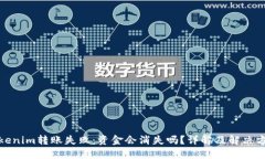 Tokenim转账失败：资金会消