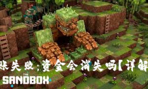 Tokenim转账失败：资金会消失吗？详解及解决方案