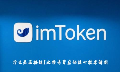 什么是区块链？比特币背后的核心技术解析