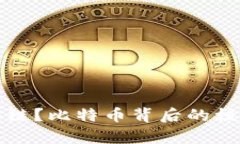 什么是区块链？比特币背