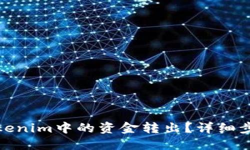 如何将Tokenim中的资金转出？详细步骤与攻略