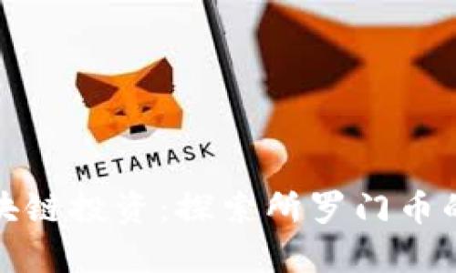 深入分析区块链投资：探索所罗门币的潜力与风险