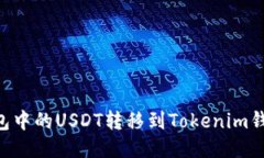 如何将TP钱包中的USDT转移