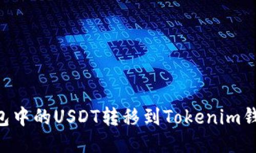 如何将TP钱包中的USDT转移到Tokenim钱包：详细指南