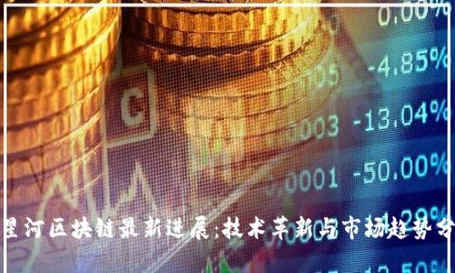 : 星河区块链最新进展：技术革新与市场趋势分析