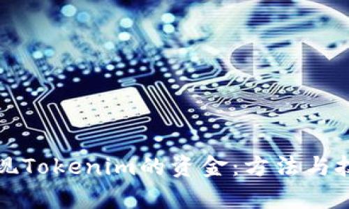 如何提现Tokenim的资金：方法与技巧解析