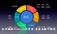 如何提现Tokenim的资金：方