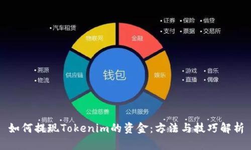 如何提现Tokenim的资金：方法与技巧解析