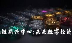 成都区块链新兴中心：未