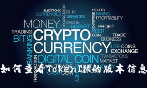 如何查看TokenIM的版本信息