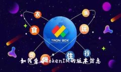 如何查看TokenIM的版本信息