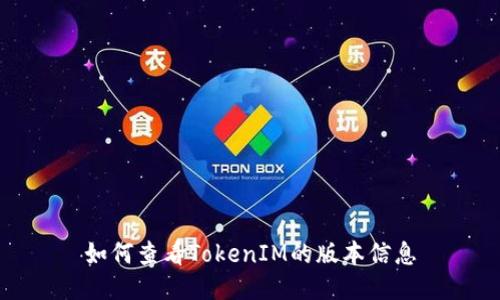 如何查看TokenIM的版本信息
