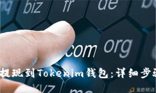 示例
如何将LUNA提现到Tokenim钱包：详细步骤与注意事项