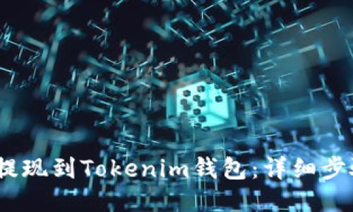 示例
如何将LUNA提现到Tokenim钱包：详细步骤与注意事项