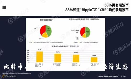 比特币与区块链交易：不可分割的经济生态