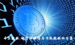 币尔数据：解密区块链与