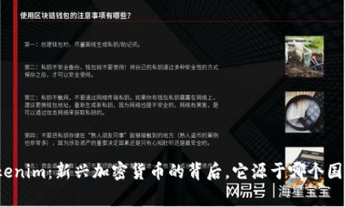Tokenim：新兴加密货币的背后，它源于哪个国家？