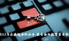 2023年区块链币种大全：最
