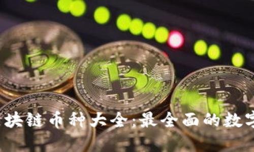 2023年区块链币种大全：最全面的数字货币指南