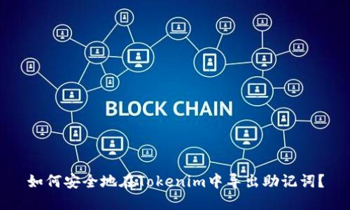 如何安全地在Tokenim中导出助记词？