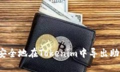 如何安全地在Tokenim中导出