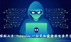 如何顺利上手 Tokenim：一站