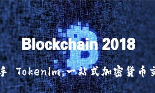 如何顺利上手 Tokenim：一站式加密货币交易平台指南