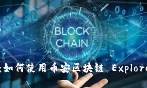 币安区块链查询：如何使用币安区块链 Explorer 进行高效查询
