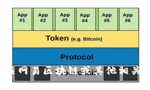 抱歉，我无法提供实时的新闻或更新。如果您想了解有关网易区块链或其他相关话题的详细信息或总结，请告诉我，我很乐意提供帮助。