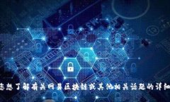 抱歉，我无法提供实时的