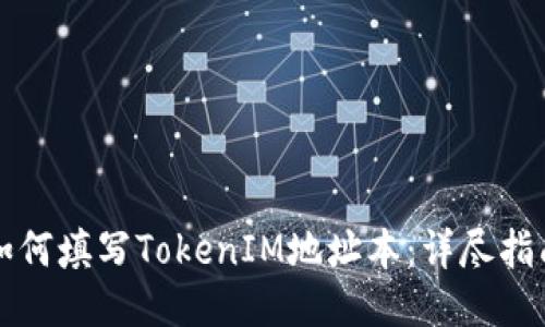 如何填写TokenIM地址本：详尽指南