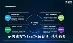 如何填写TokenIM地址本：详