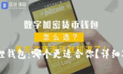 IM与小狐狸钱包：哪个更适
