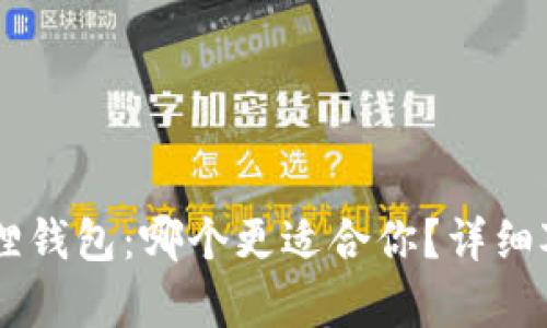 IM与小狐狸钱包：哪个更适合你？详细对比与分析
